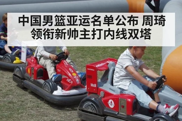 中国男篮亚运名单公布 周琦领衔新帅主打内线双塔
