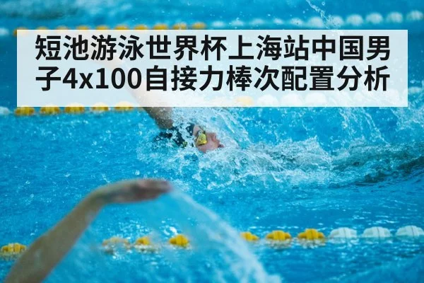 短池游泳世界杯上海站中国男子4x100自接力棒次配置分析