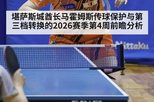 堪萨斯城酋长马霍姆斯传球保护与第三档转换的2026赛季第4周前瞻分析