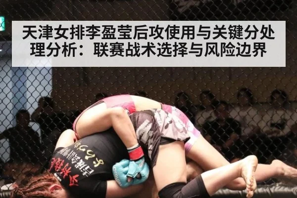 天津女排李盈莹后攻使用与关键分处理分析：联赛战术选择与风险边界