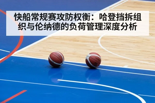 快船常规赛攻防权衡：哈登挡拆组织与伦纳德的负荷管理深度分析
